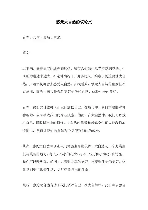 感受大自然的议论文