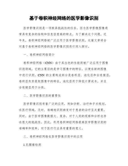 基于卷积神经网络的医学影像识别
