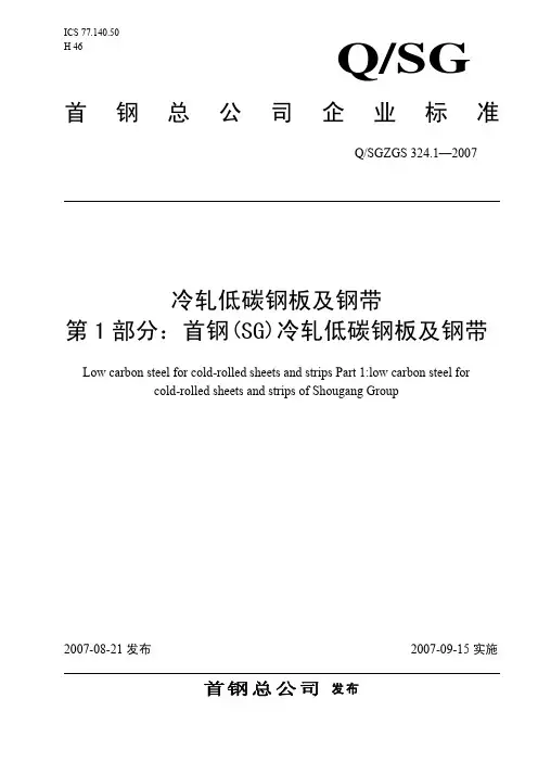 Q SGZGS 324.1-2007 冷轧低碳钢板及钢带 第一部分首钢(SG)冷轧低碳钢板及钢带