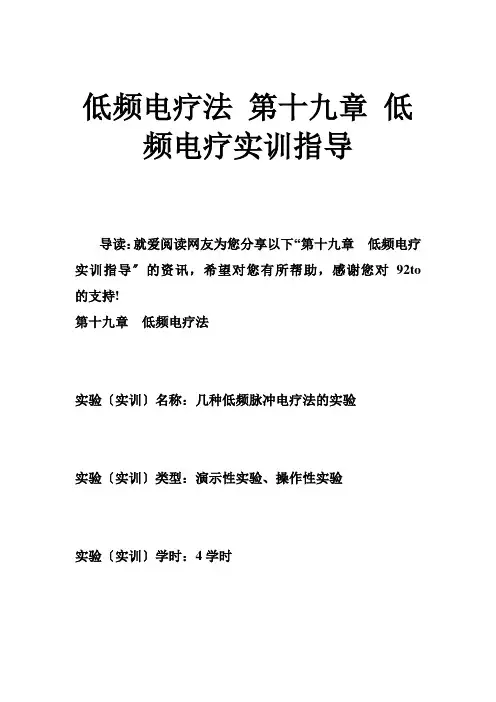 低频电疗法 第十九章 低频电疗实训指导