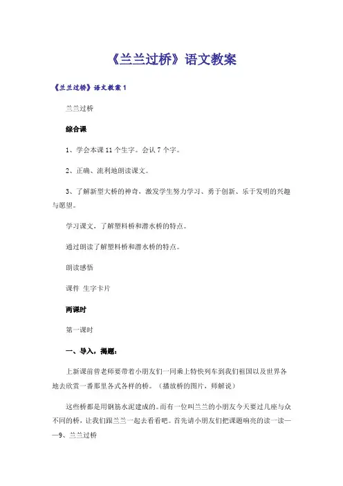 《兰兰过桥》语文教案