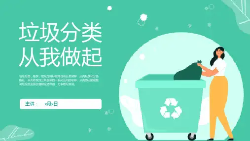 爱护环境垃圾分类从我做起PPT模板