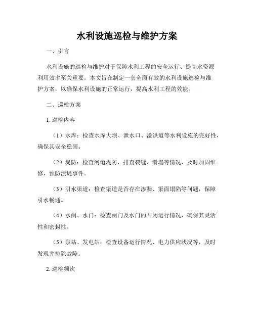 水利设施巡检与维护方案