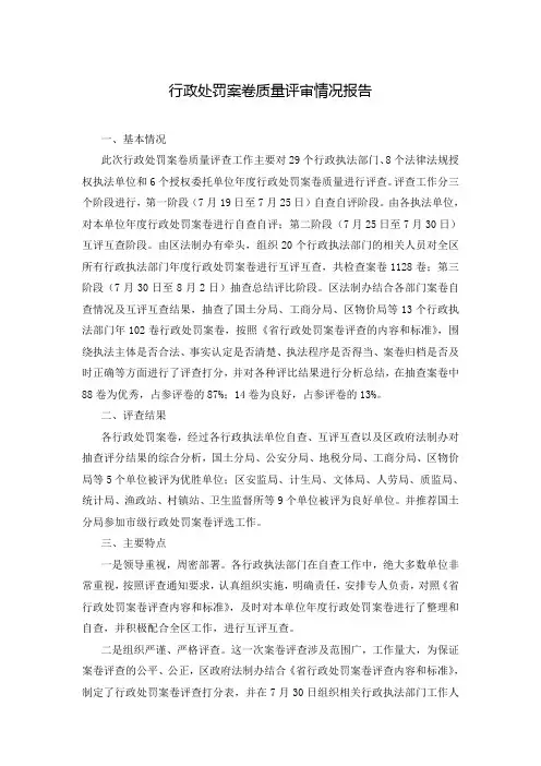 行政处罚案卷质量评审情况报告
