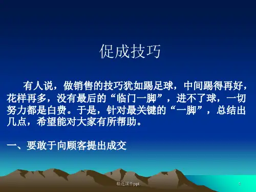 促成成交的技巧ppt课件