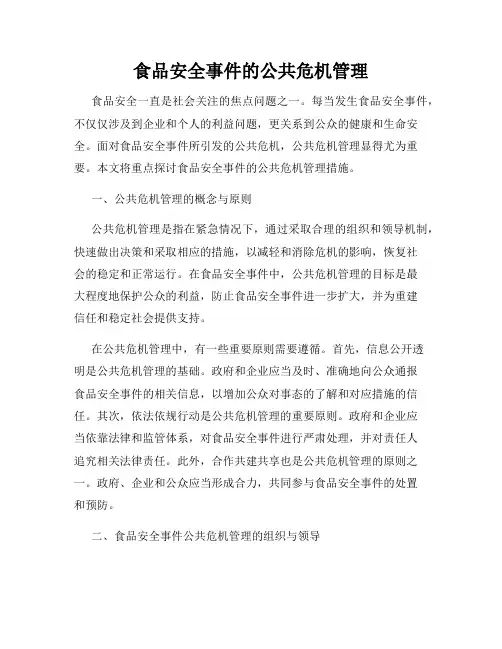 食品安全事件的公共危机管理