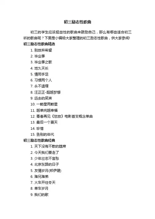 初三励志性歌曲