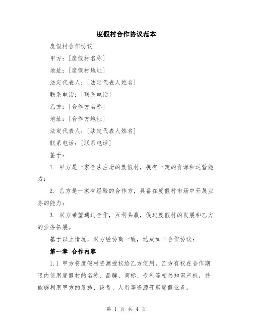 度假村合作协议范本