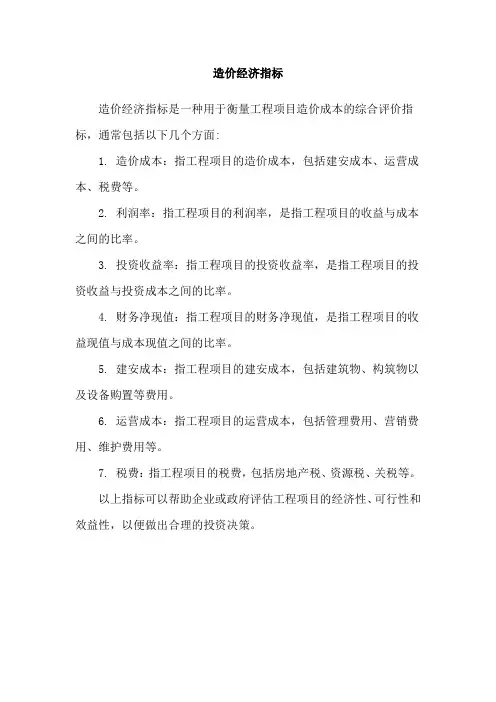 造价经济指标