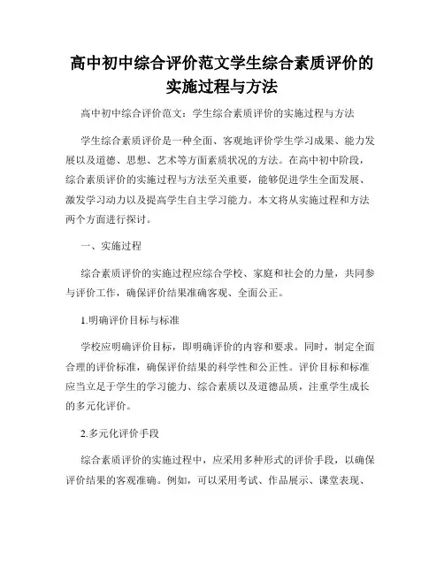 高中初中综合评价范文学生综合素质评价的实施过程与方法