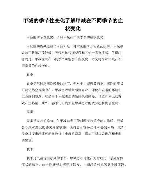 甲减的季节性变化了解甲减在不同季节的症状变化