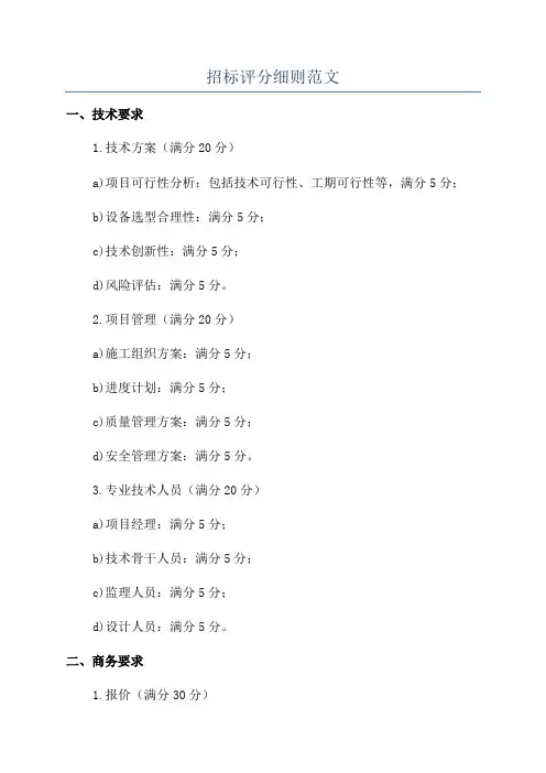 招标评分细则范文