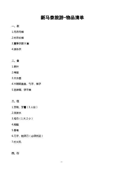新马泰-物品清单