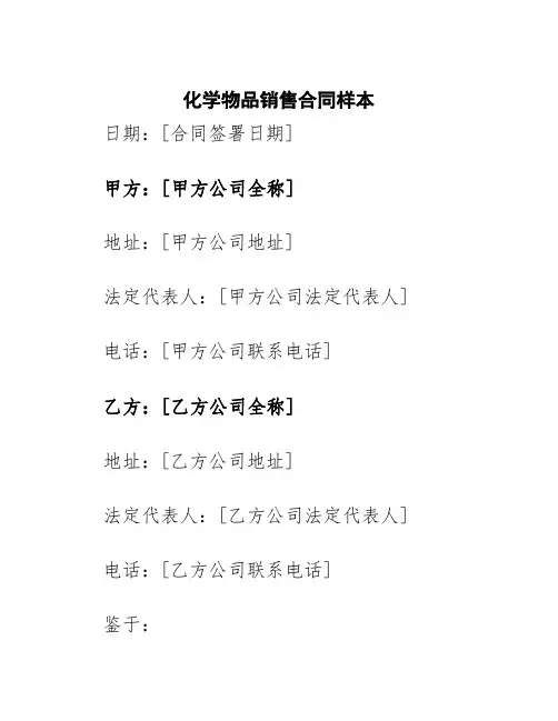 化学物品销售合同样本