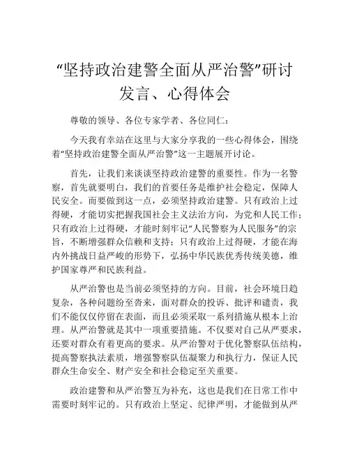 “坚持政治建警全面从严治警”研讨发言、心得体会