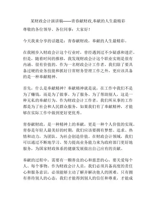 某财政会计演讲稿——青春献财政,奉献的人生最精彩