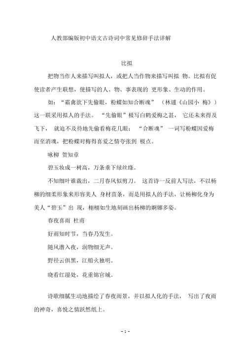 人教部编版初中语文古诗词中常见修辞手法详解