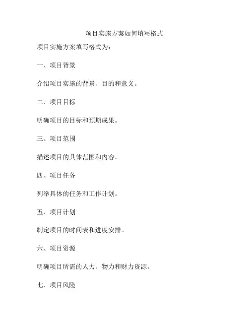 项目实施方案如何填写格式