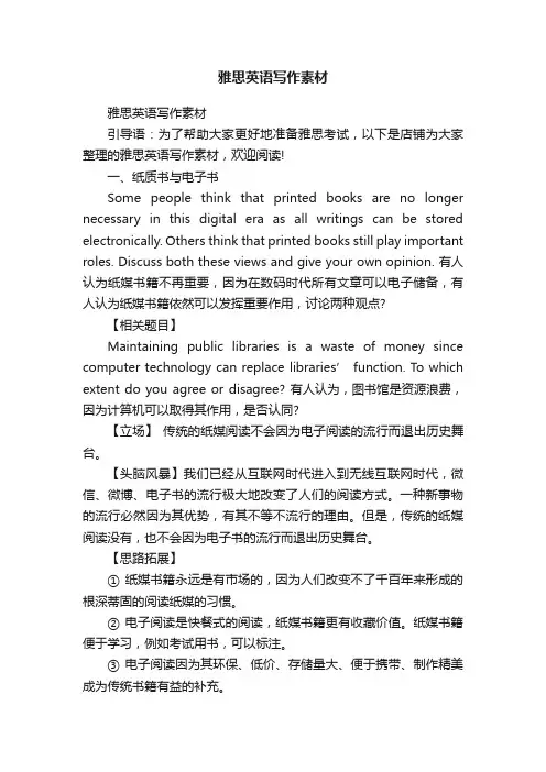 雅思英语写作素材
