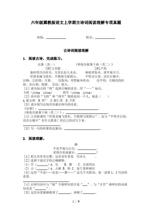六年级冀教版语文上学期古诗词阅读理解专项真题