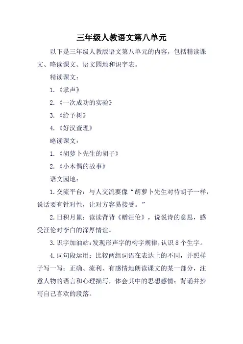 三年级人教语文第八单元