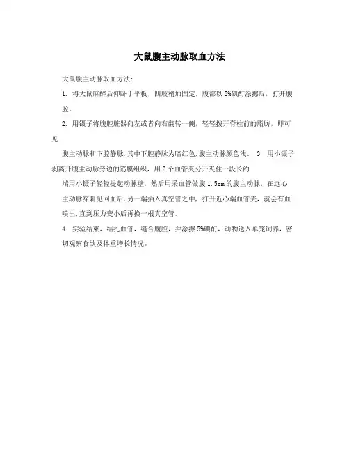 大鼠腹主动脉取血方法
