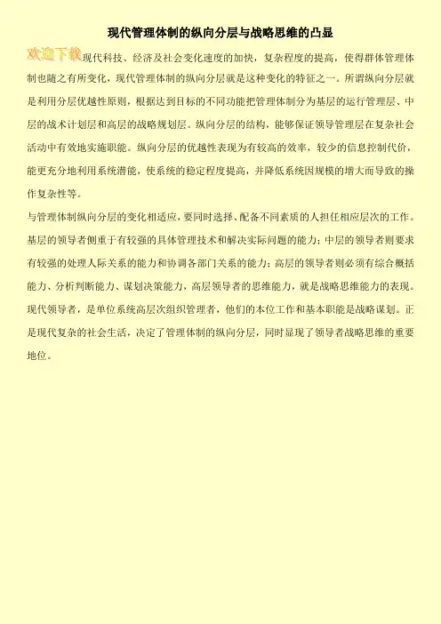 现代管理体制的纵向分层与战略思维的凸显