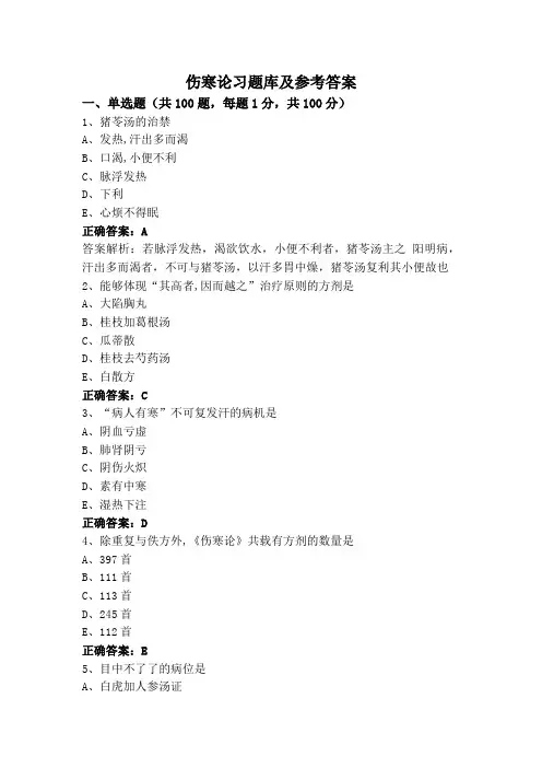 伤寒论习题库及参考答案