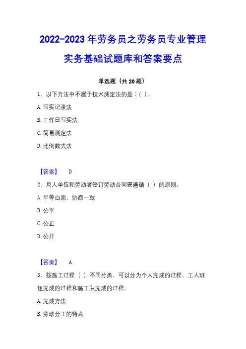 2022-2023年劳务员之劳务员专业管理实务基础试题库和答案要点