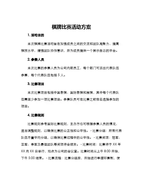 棋牌比赛活动方案