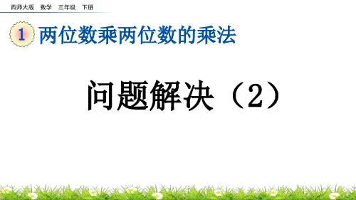 问题解决(2)西师大版三年级数学下册PPT课件