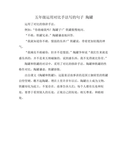 五年级运用对比手法写的句子 陶罐