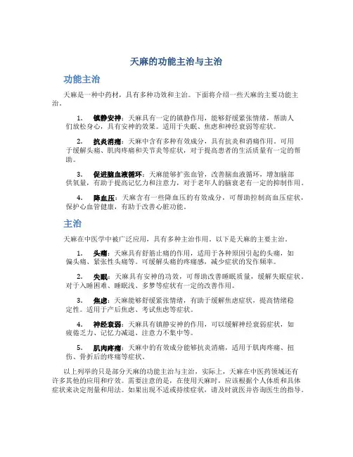 天麻的功能主治与主治