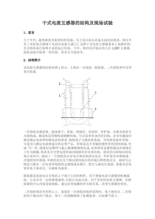 干式电流互感器的结构及现场试验【范本模板】