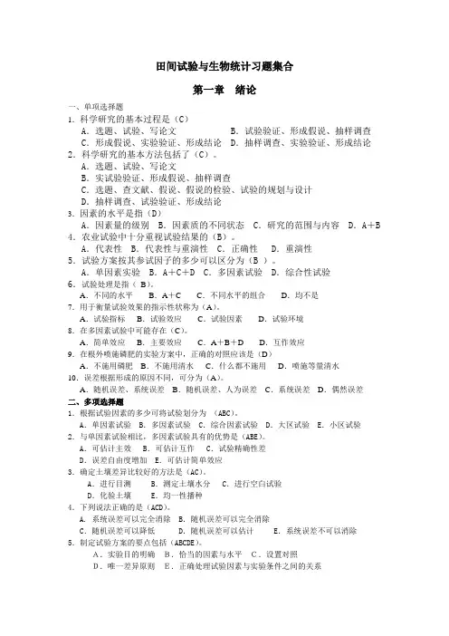 田间试验与生物统计复习题