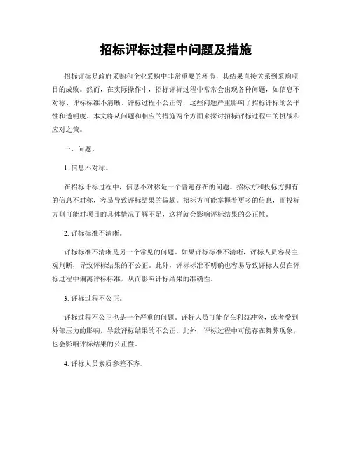 招标评标过程中问题及措施