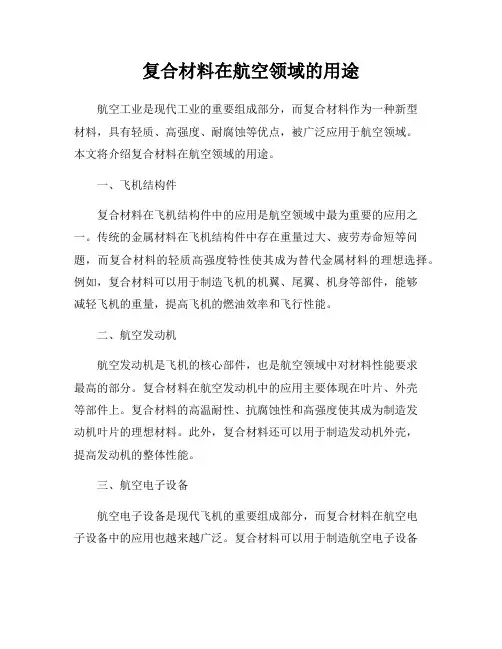复合材料在航空领域的用途