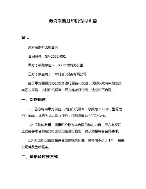 政府采购打印机合同6篇