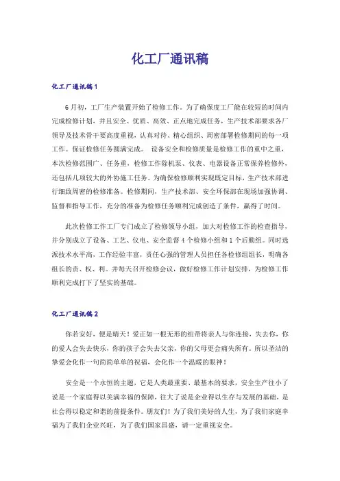 化工厂通讯稿