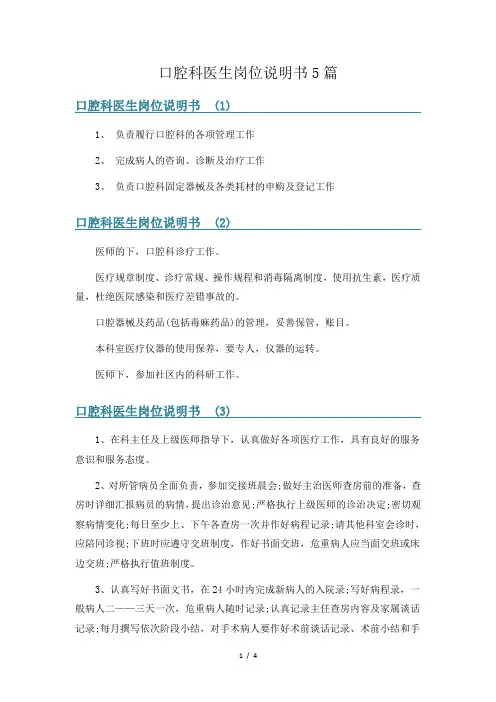 口腔科医生岗位说明书5篇
