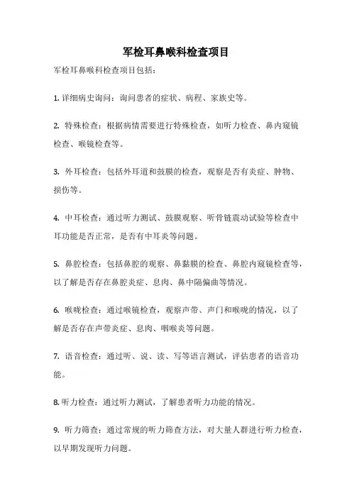 军检耳鼻喉科检查项目