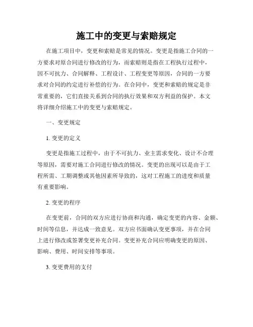 施工中的变更与索赔规定