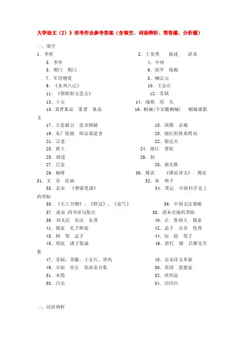 大学语文（2）形考作业参考答案（含填空