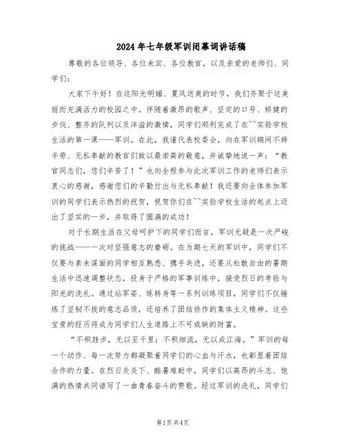 2024年七年级军训闭幕词讲话稿（3篇）
