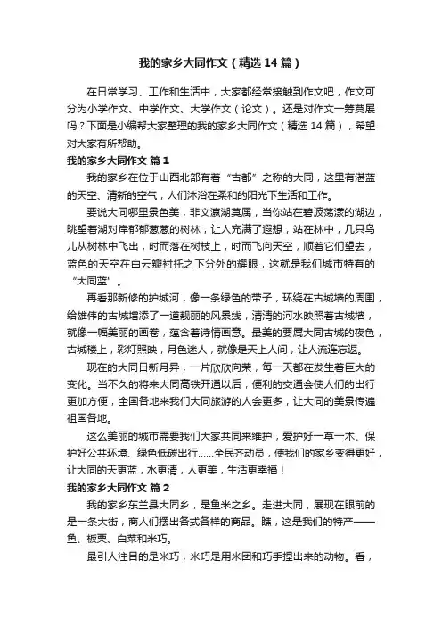我的家乡大同作文（精选14篇）