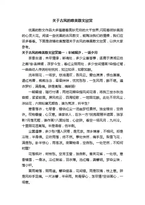 关于古风的唯美散文欣赏