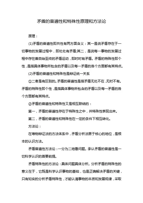 矛盾的普遍性和特殊性原理和方法论
