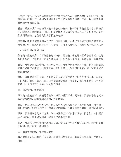 毕业班动员会教师发言稿
