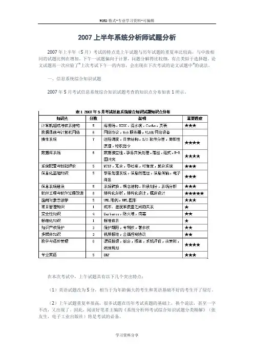 2007上半年系统分析师试题分析