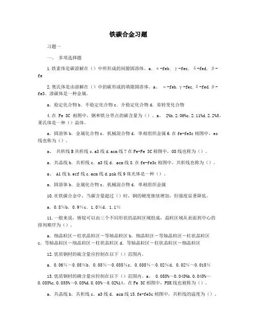 铁碳合金习题